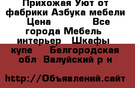 Прихожая Уют от фабрики Азбука мебели › Цена ­ 11 500 - Все города Мебель, интерьер » Шкафы, купе   . Белгородская обл.,Валуйский р-н